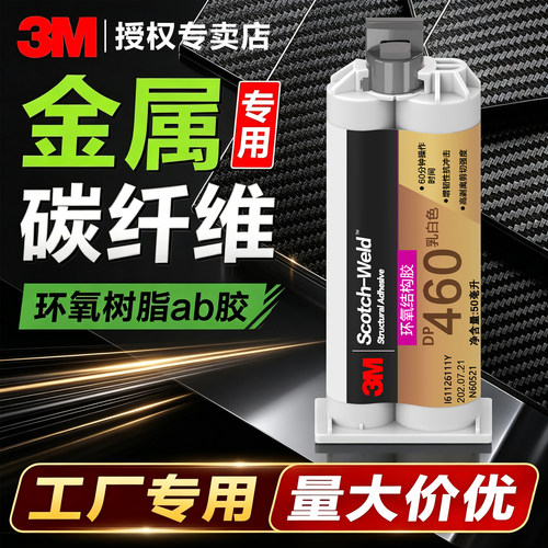 3MDP460环氧树脂ab胶dp420胶水