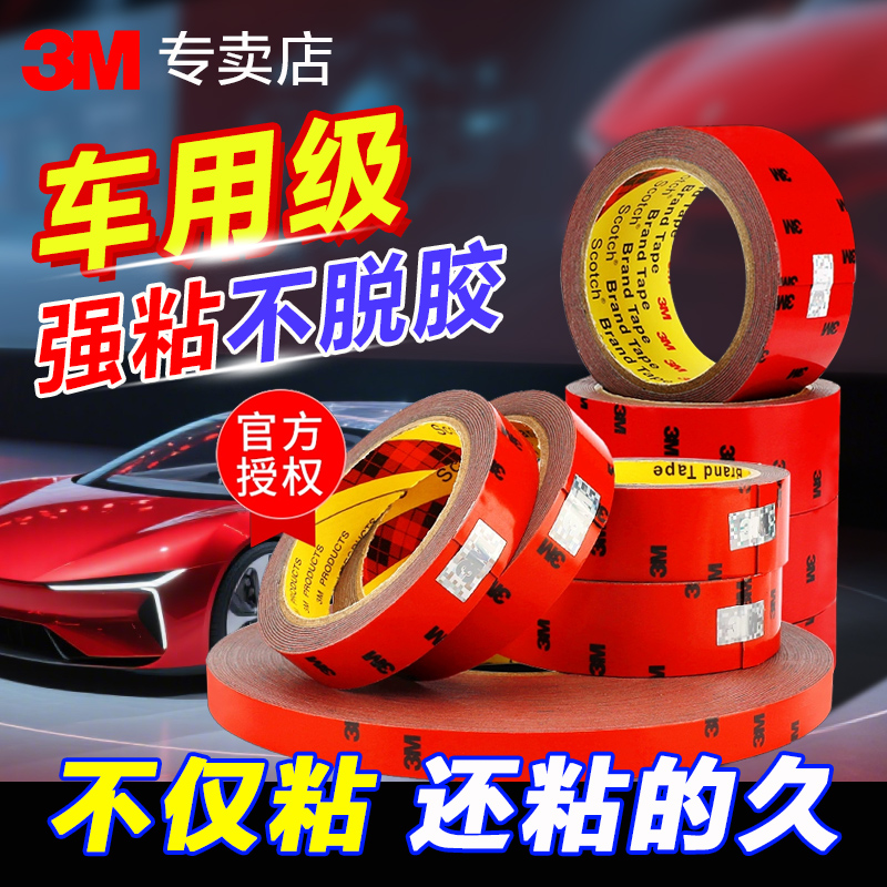 3M强力双面胶汽车专用双面胶高粘