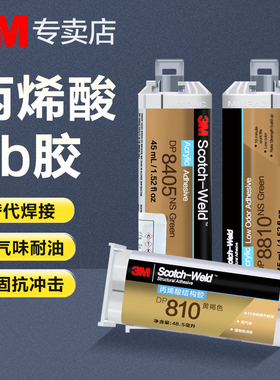 3M丙烯酸结构胶DP810 DP8010NS DP8805NS DP8405NS高强度焊接胶低气味耐油快干粘金属PP塑料尼龙强力AB胶水