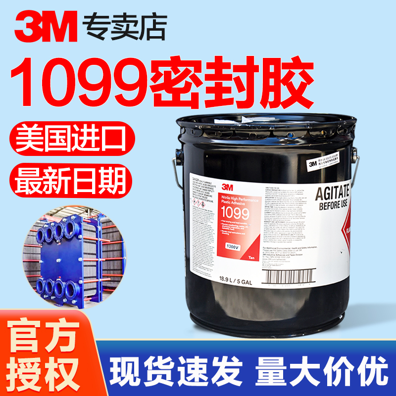 3M 1099胶水美国进口柔性快速干燥船用板式换热器橡胶垫专用胶3m1099热交换器组装维修密封胶丁腈塑料胶粘剂