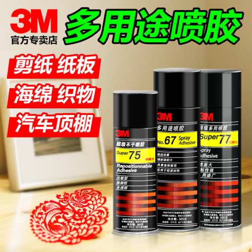 3m喷胶77喷胶胶水67喷胶强力胶75