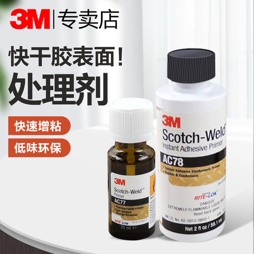 3M快干底涂胶水提高表面粘力