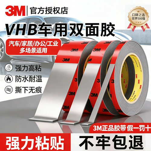 3M强力双面胶汽车专用耐高温vhb