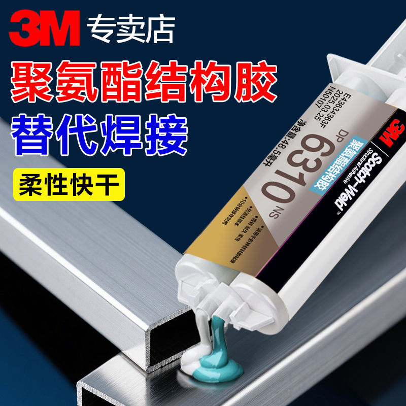 3MDP6310NS双组份聚氨酯结构胶