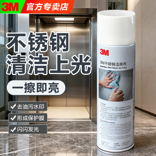3M不锈钢光亮剂电梯不锈钢清洁剂