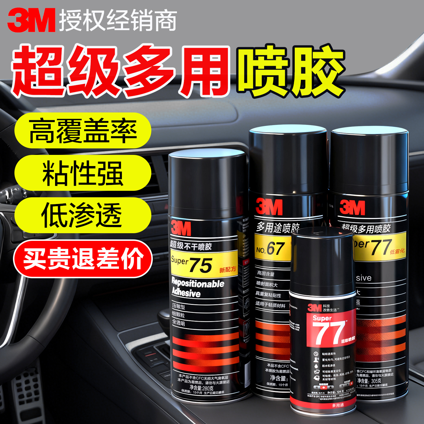 3M喷胶77喷胶强力胶水67多用途75