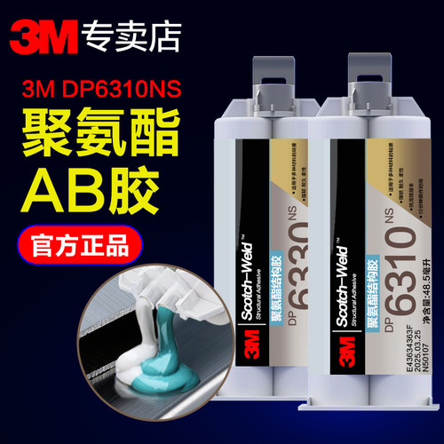 3MDP6310NS聚氨酯结构胶ab胶水