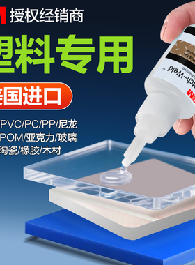3M塑料专用胶PR100 PR1500 CA40H胶水强力胶粘ABS PVC POM PET PP塑料金属硅树脂TPE TPU EPDM橡胶透明快干胶