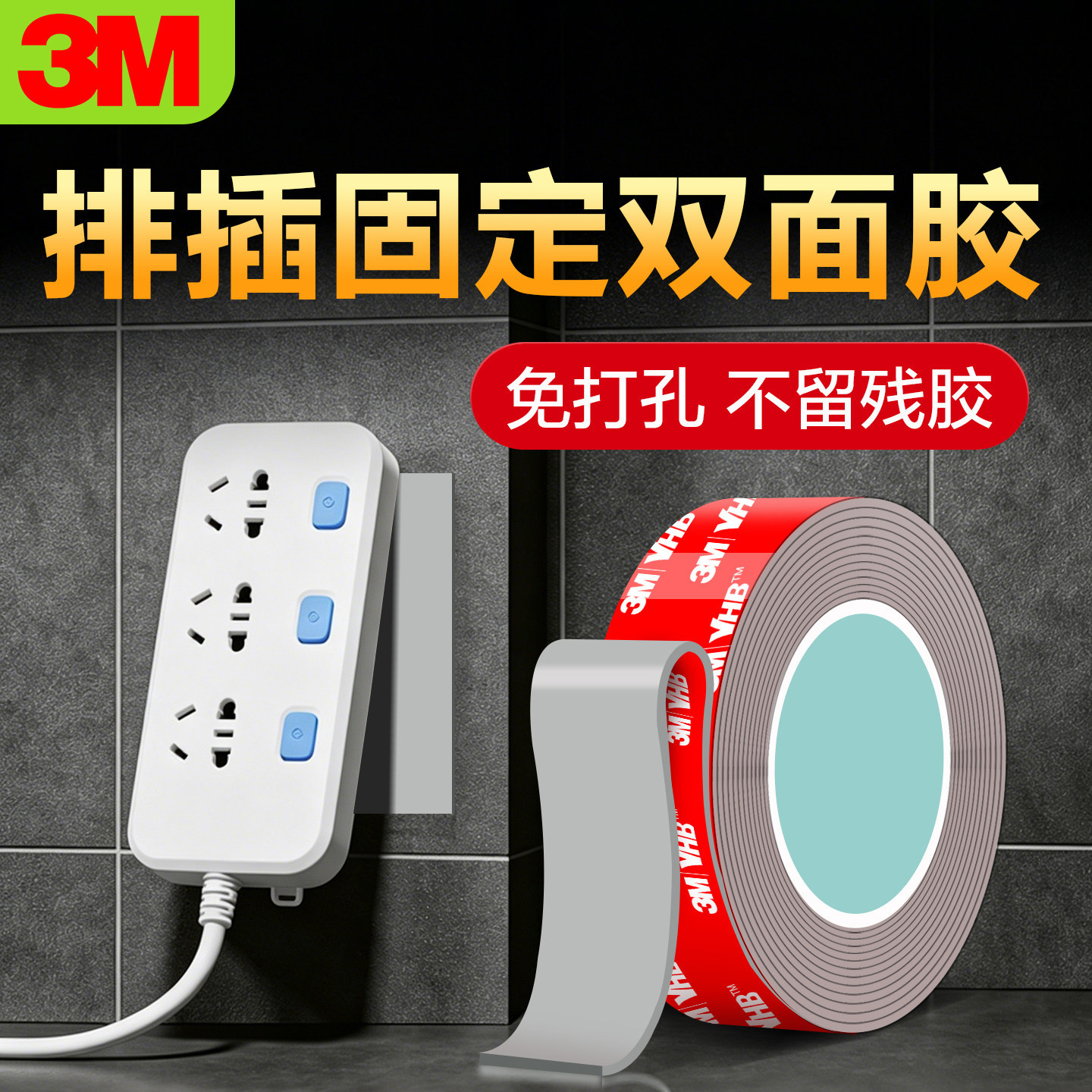 3M排插固定器免打孔无痕双面胶贴图片