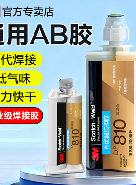 3m丙烯酸结构胶dp810胶水强力万能通用粘金属塑料橡胶尼龙木材陶瓷防水耐油快干ab胶水dp810ns高强度焊接胶