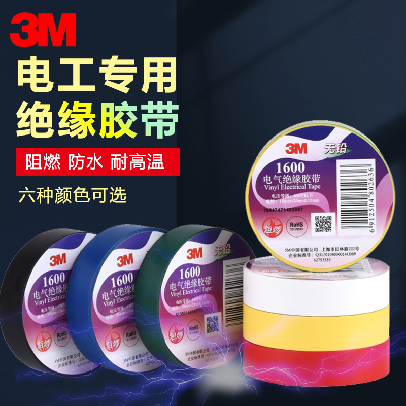 正品授权3M1500/3m1600电工胶带PVC电气绝缘胶带家用装修电路电线线路捆绑捆扎整理数据线维修优质黑色宽胶布