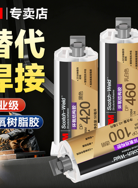 3M环氧树脂胶高强度强力型DP420 DP460 DP100 DP100plus DP190 DP810 DP490工业耐高温粘金属铁焊接ab结构胶