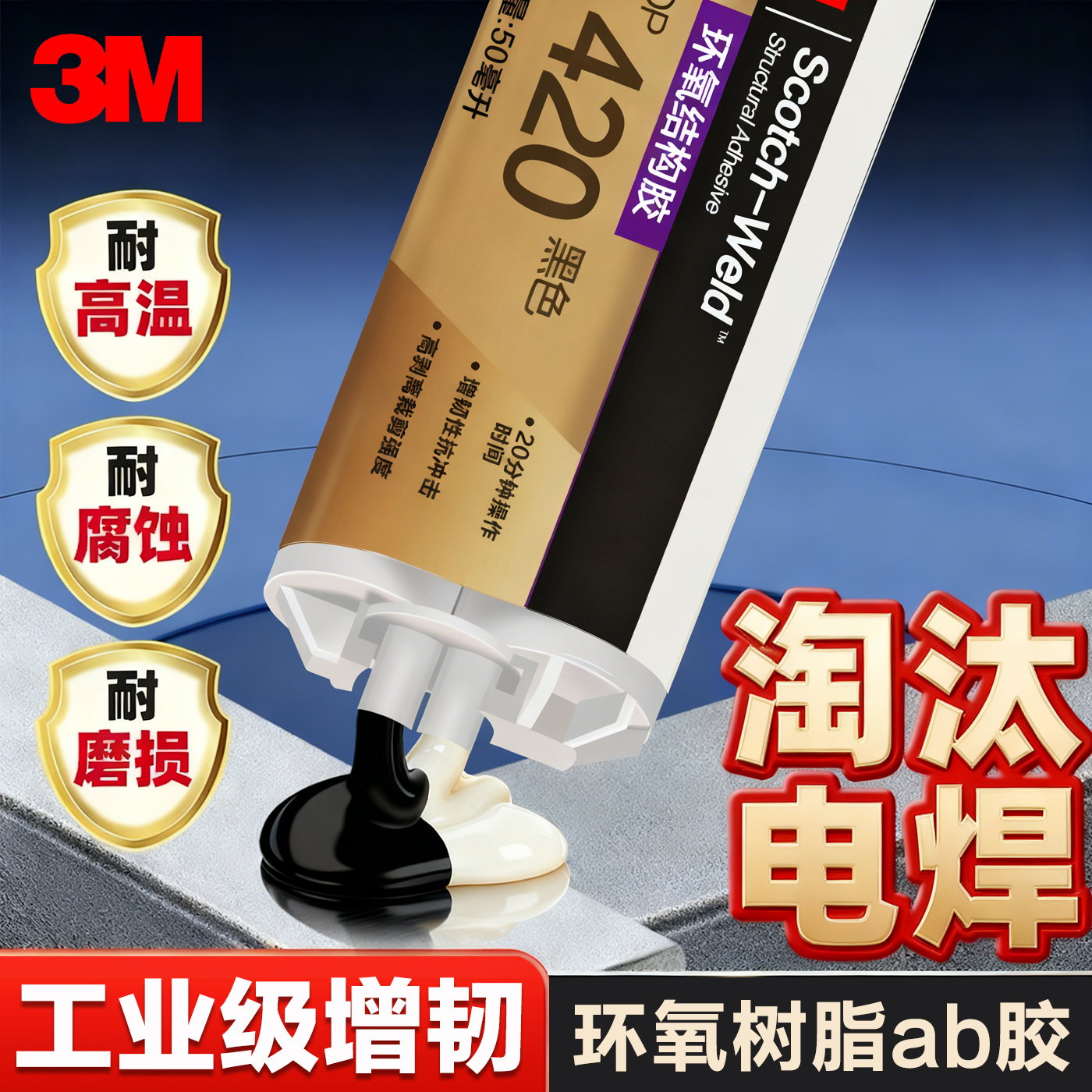 3Mab胶水强力胶金属胶环氧树脂胶