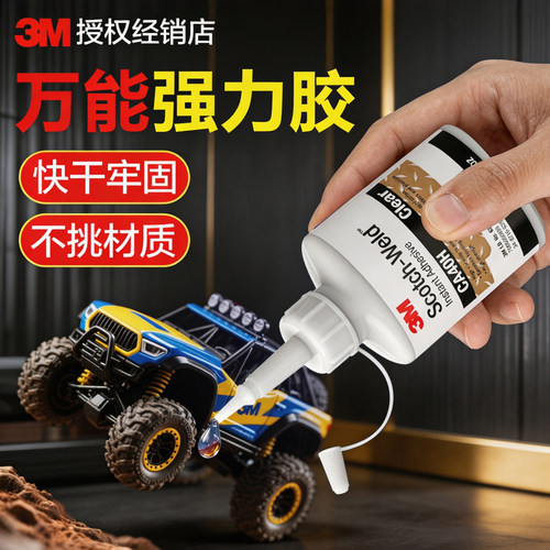 3M强力胶水高强度快干胶焊接胶水