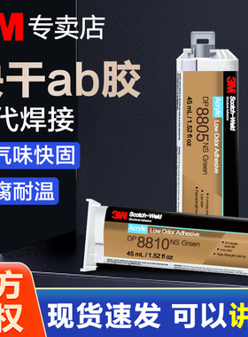 3M胶水DP8405NS丙烯酸结构胶DP8805NS DP8407NS DP8005 DP8010粘PP金属PC塑料ABS尼龙PVC高强度焊接快干ab胶