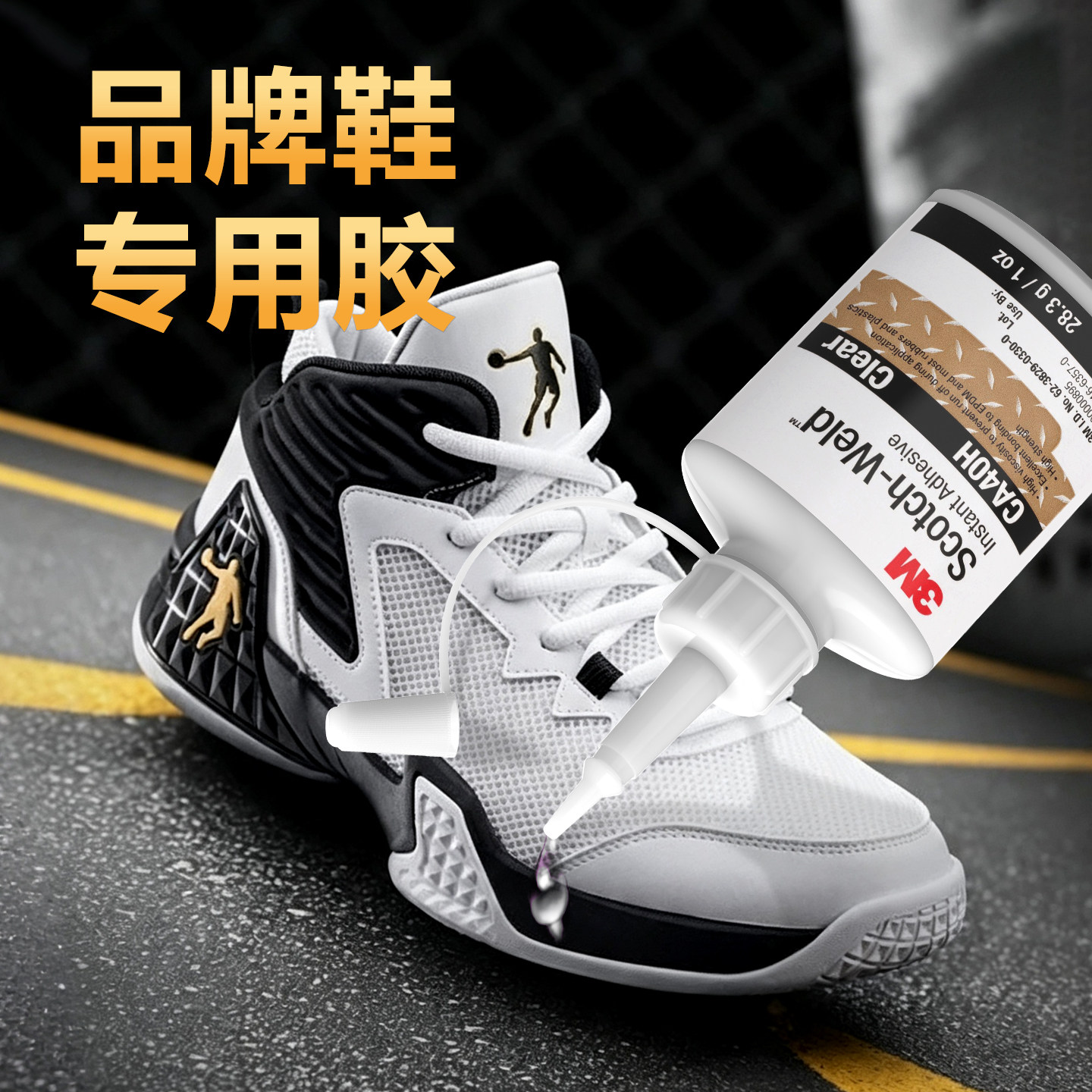 3M补鞋胶粘鞋专用胶水超强力修复图片