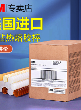 3M热熔胶棒高粘热熔胶FDA食品级阻燃型强力手工胶水3748Q 3762Q 3764Q 3779Q 3764TC热融胶枪热溶胶条