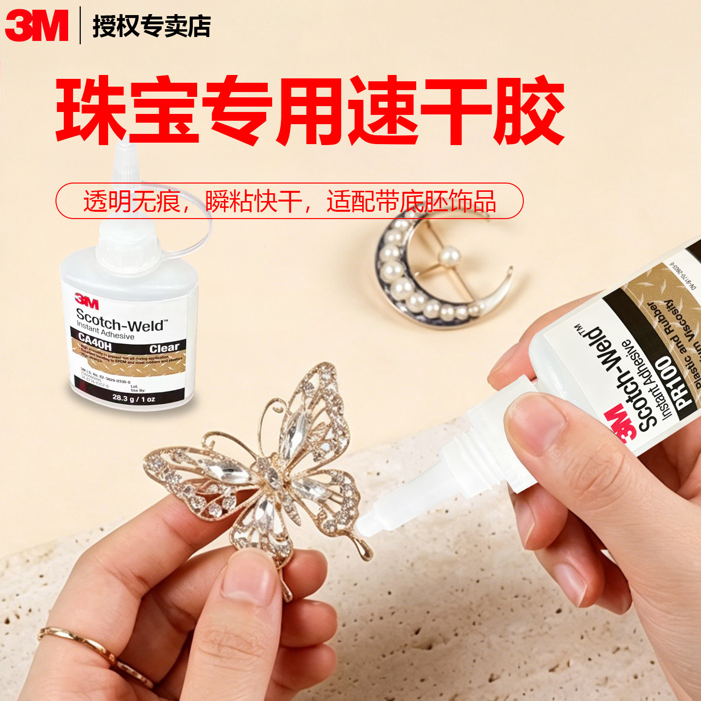 3m粘珠宝胶水镶嵌专用沾首饰品珍珠耳环耳钉琥珀蜜蜡翡翠宝石玉石吊