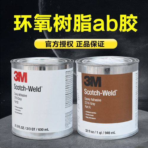 3M环氧树脂ab胶2216航空级结构胶