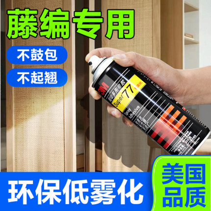 3M藤编专用胶77喷胶强力胶高粘度环保透明无痕粘贴玻璃藤编门木材家具黏藤编衣柜柜门藤编桌椅喷雾型3m77喷胶