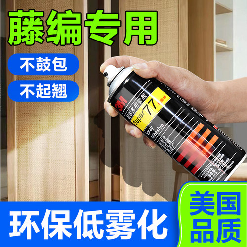 3M藤编专用胶透明77喷胶强力胶
