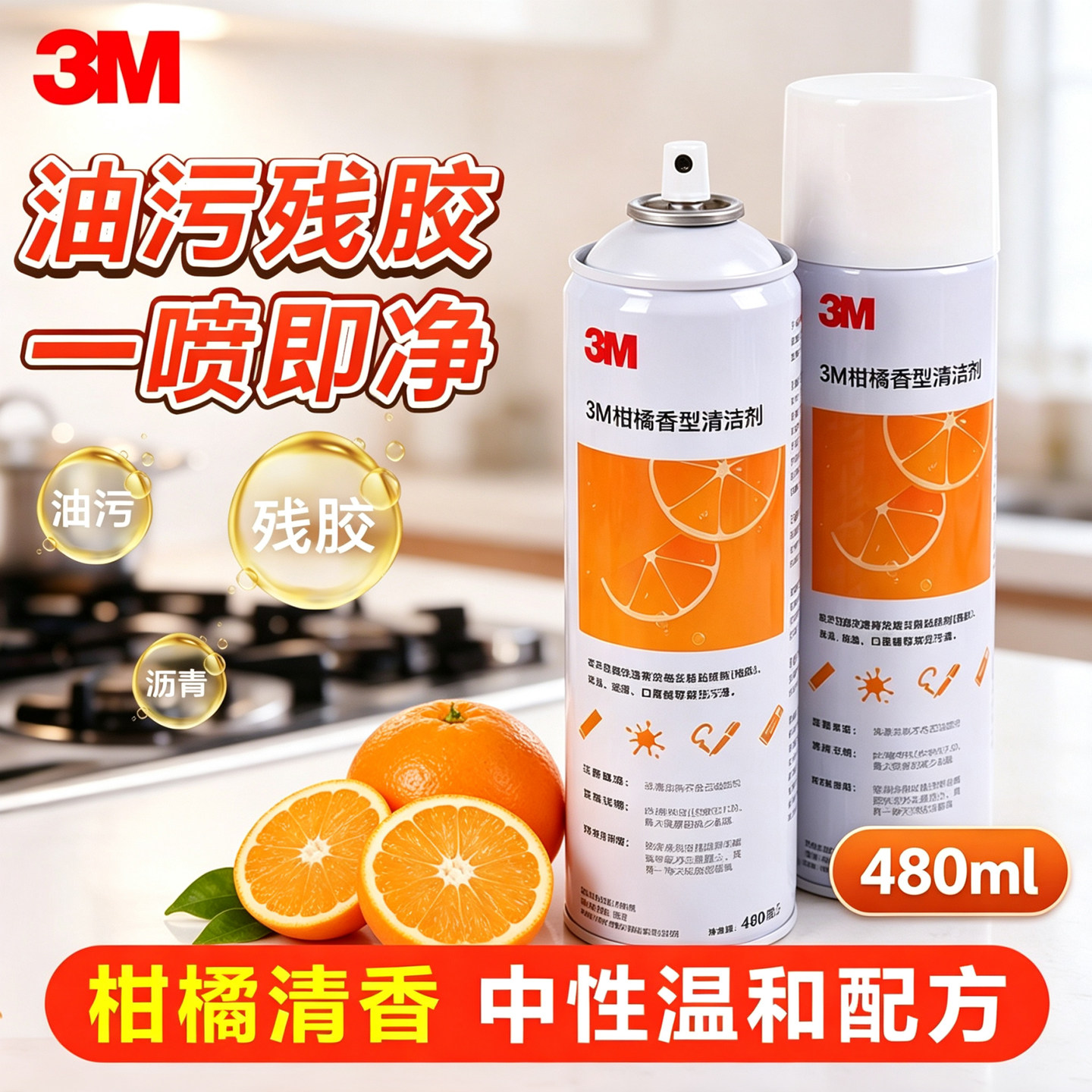 3M家用除胶剂柑橘香型厨房重油污清洁剂强力去胶车用树胶虫胶清除