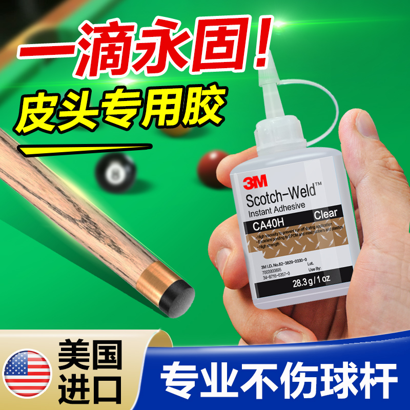 3M皮头胶水枪头子台球杆专用胶水