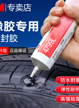 正品3M 4799L汽车轮胎修补胶修复侧面胶水黑色强力耐高温粘接汽车密封条轮胎刮伤破皮橡胶1099胶粘剂适用金属