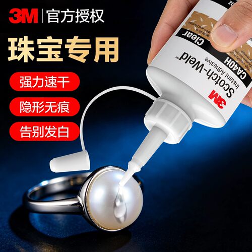 3M珠宝胶水镶嵌玉器修复首饰专用