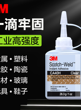 美国进口3M CA40H胶水强力万能超强焊接高粘度金属塑料陶瓷木头石头玻璃铁专用透明快干502正品替代电焊胶