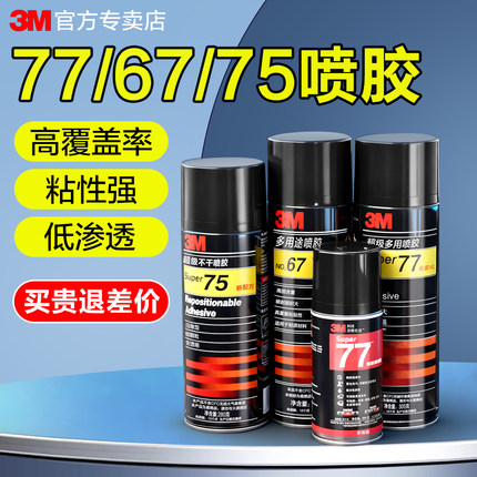 3M喷胶77喷胶强力胶超级多用途胶水喷雾型67重复粘贴75不干喷胶透明环保手工大面积剪纸粘胶官方正品3m77喷胶