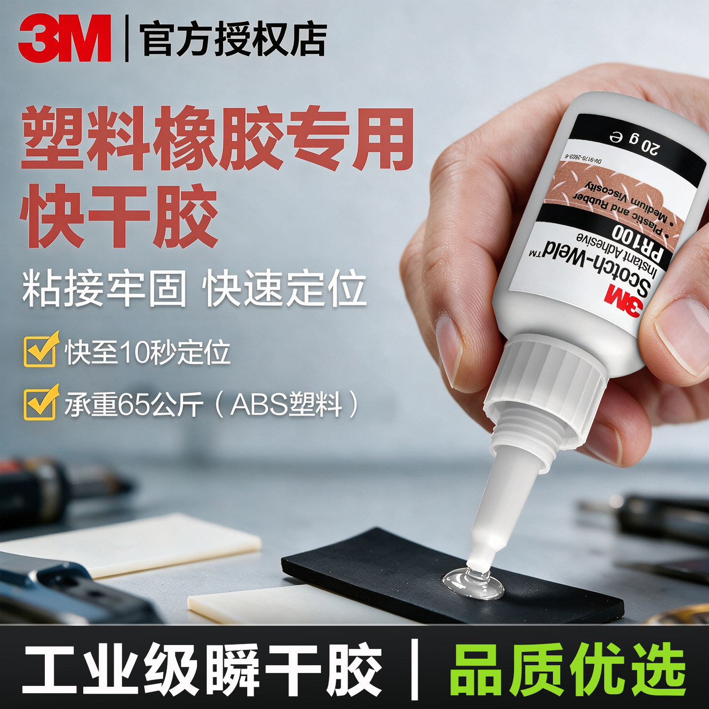 3M胶水PR100塑料橡胶金属快干胶图片