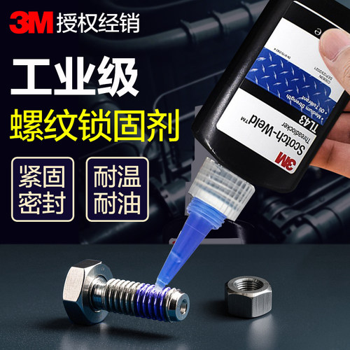 3M螺丝胶耐高温螺纹紧固厌氧胶水
