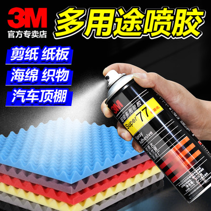 3M喷胶77喷胶强力胶汽车顶棚布脱落修复专用胶水67高粘度喷雾型重复粘贴纸张剪纸海绵广告牌标签环保透明喷胶