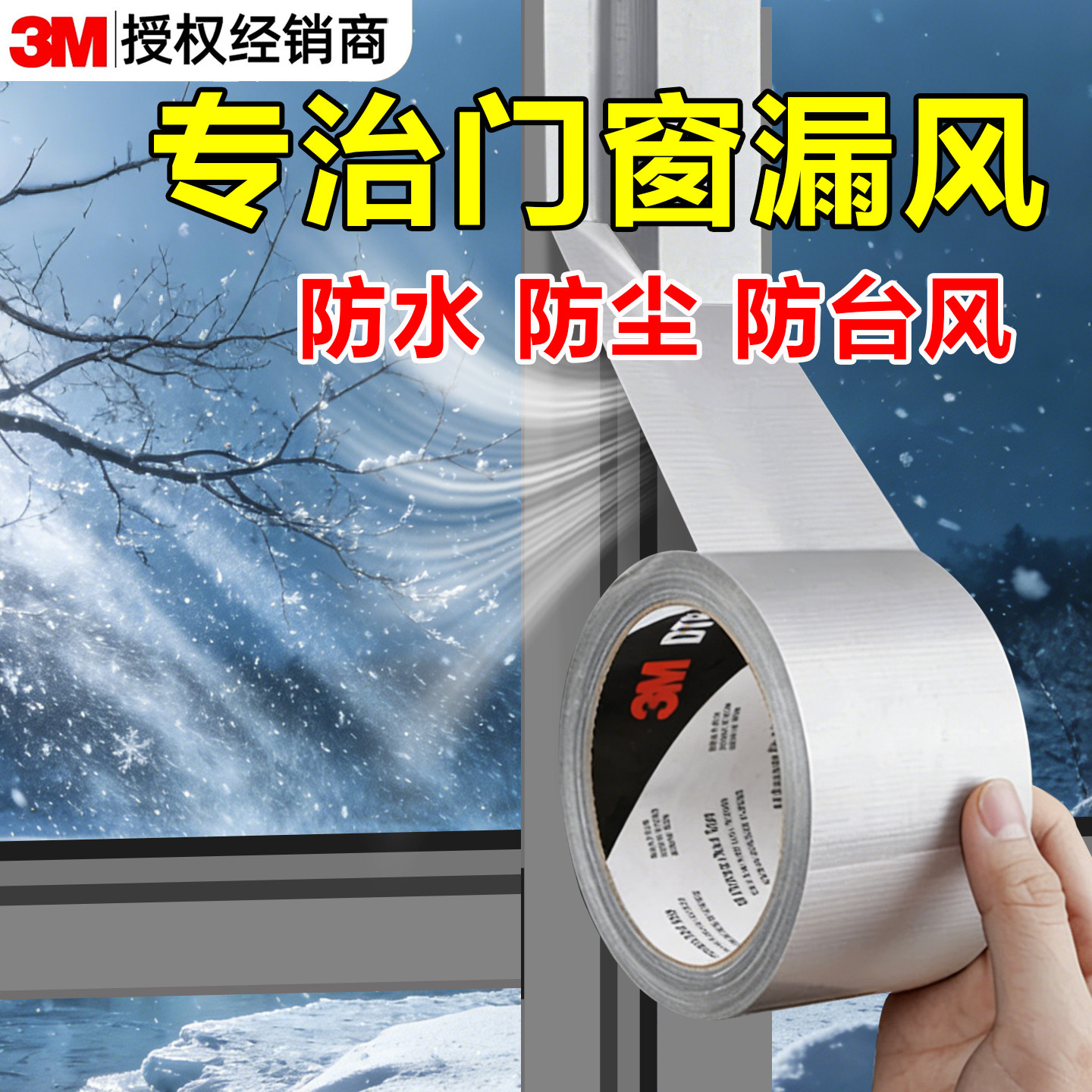 3M防风防水胶带窗户防台风密封条图片