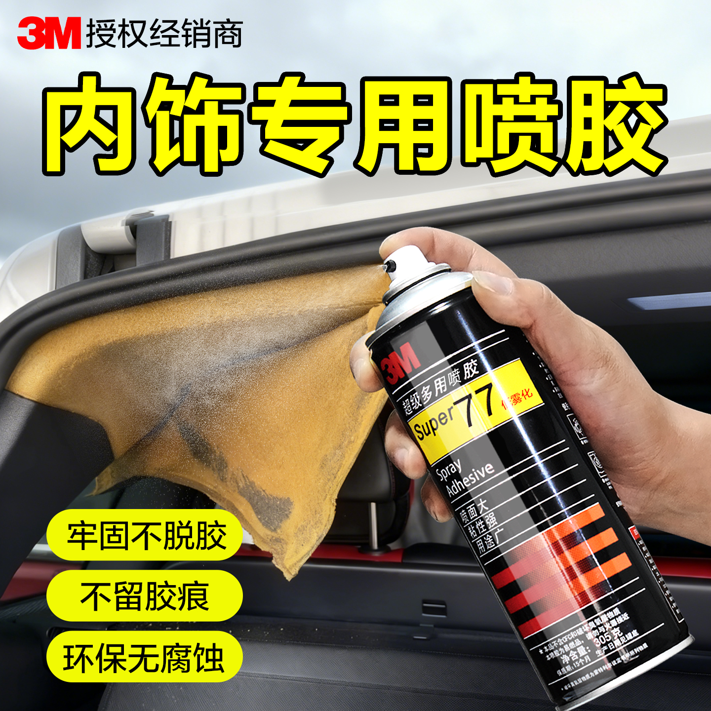 3M汽车内饰布脱落修复胶水77喷胶
