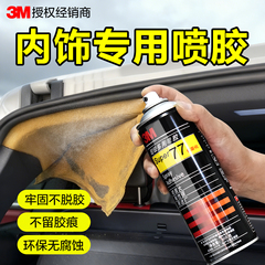 3M汽车内饰顶棚布脱落修复胶水免拆车顶改装翻新卡扣自喷胶座椅修复神器粘汽车顶棚专用胶透明3m77喷胶强力胶