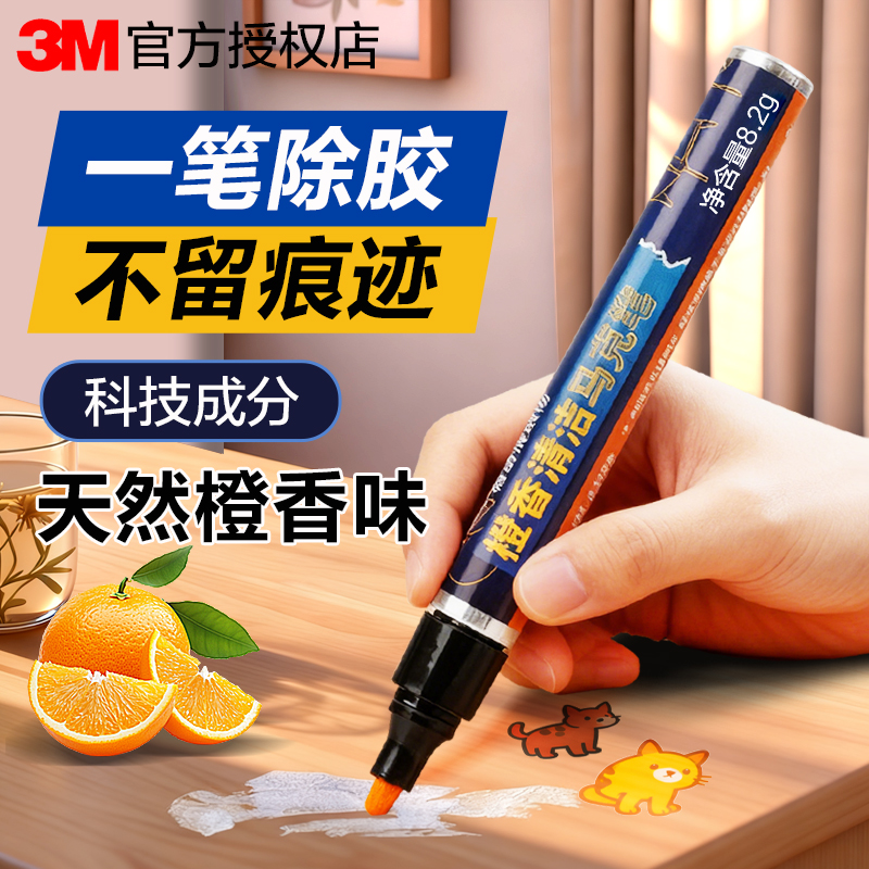 3M除胶马克笔不伤表面天然橙香味