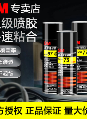 3M喷胶强力胶77喷雾型高粘重复粘贴墙面大面积手工diy相册织物泡棉贴纸剪纸汽车顶棚喷胶胶水3m67喷胶305g