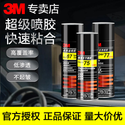 3M喷胶强力胶77喷雾型高粘重复粘贴墙面大面积手工diy相册织物泡棉贴纸剪纸汽车顶棚喷胶胶水3m67喷胶305g