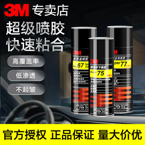 3M喷胶强力胶77汽车顶棚喷胶胶水