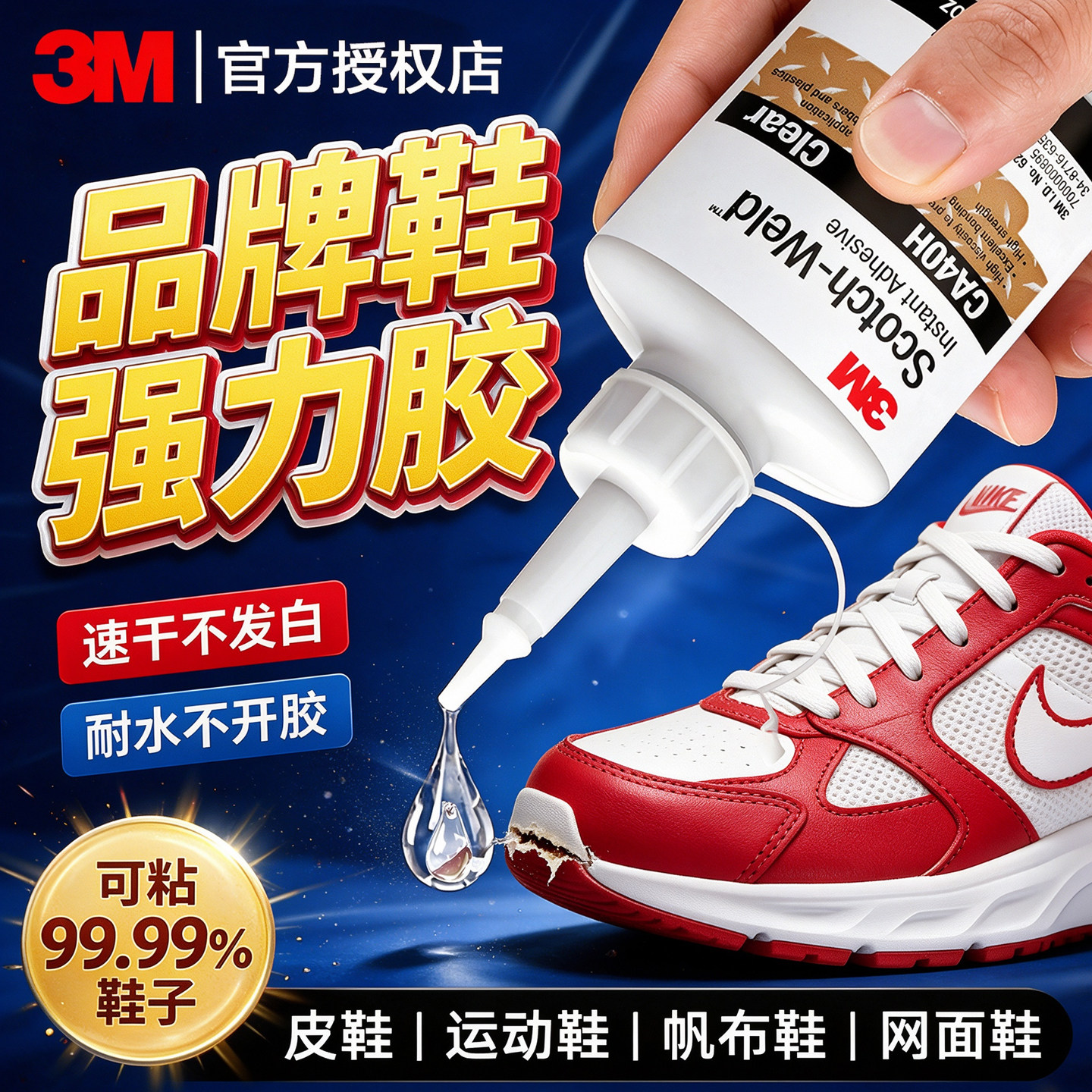 3M补鞋胶粘鞋专用胶水粘得牢沾耐克运动鞋网鞋皮鞋板鞋底开胶修复超强力树脂软胶专业粘鞋专用胶