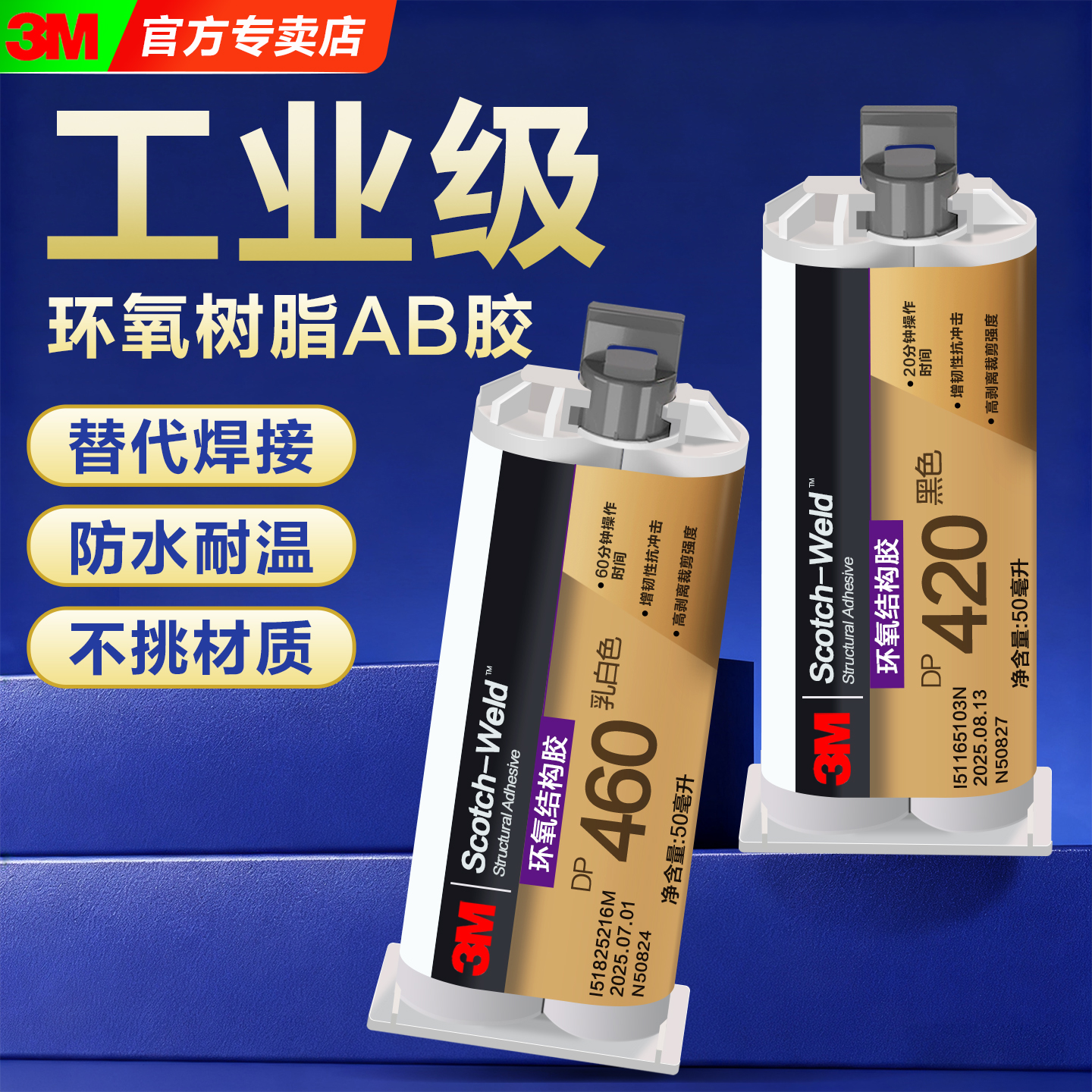 3MDP420胶水强力万能焊接ab胶