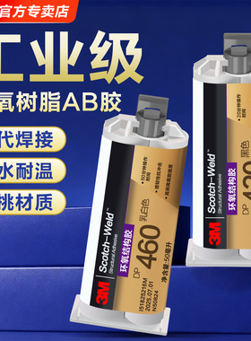 3M胶水强力ab胶焊接DP420 DP460 DP490 DP100 DP190 DP810 DP760高强度粘金属塑料专用耐高温环氧树脂胶