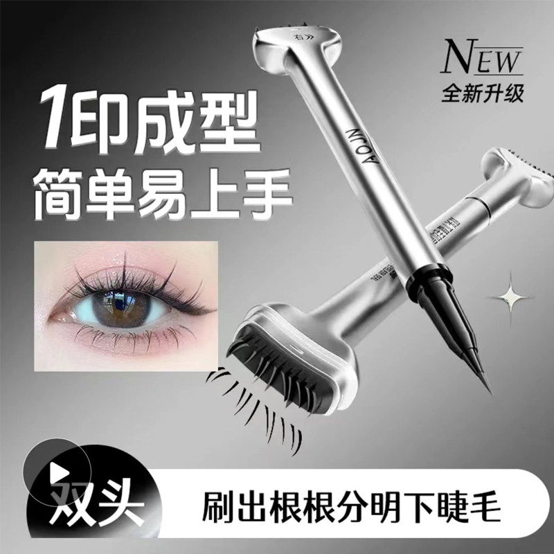 双头下睫毛印章眼线液笔仿真眼睫毛自然防水不易晕染懒人神器印章