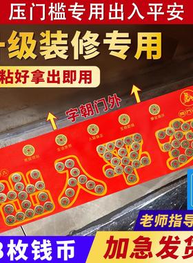 五帝钱新家入户门装修压门槛门口瓷砖下压出入平安铜钱镇宅乔迁