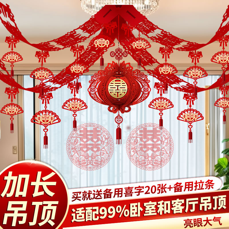 婚房拉花吊顶卧室新房布置结婚装饰男方客厅房顶套装婚礼用品大全