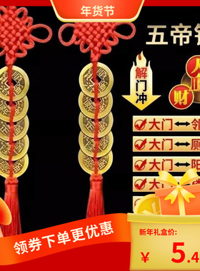 五帝钱门对门纯黄铜真品铜五古币铜钱串大门中国结挂摆件入户门