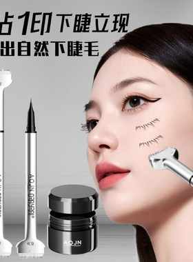 下睫毛印章眼线笔液二合一辅助睫毛膏防水防汗不晕染一按成型神器
