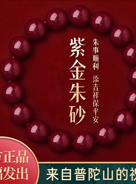 【普陀山官方】天然朱砂手串正品本命年马年手链女款男士护身符